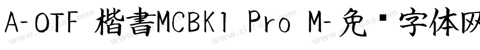 A-OTF 楷書MCBK1 Pro M字体转换